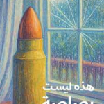 غلاف كتاب هذه ليست رصاصة