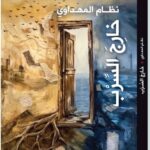 غلاف كتاب خارج السرب