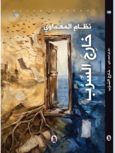 غلاف كتاب خارج السرب