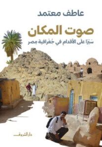 صوت المكان