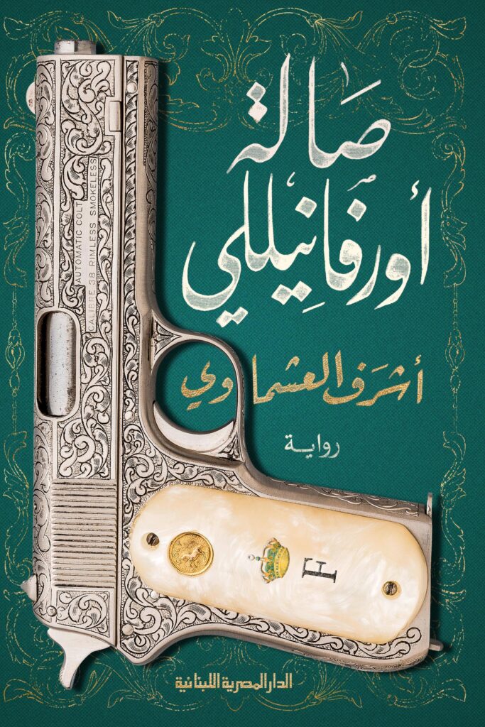 صالة أورفانيلي