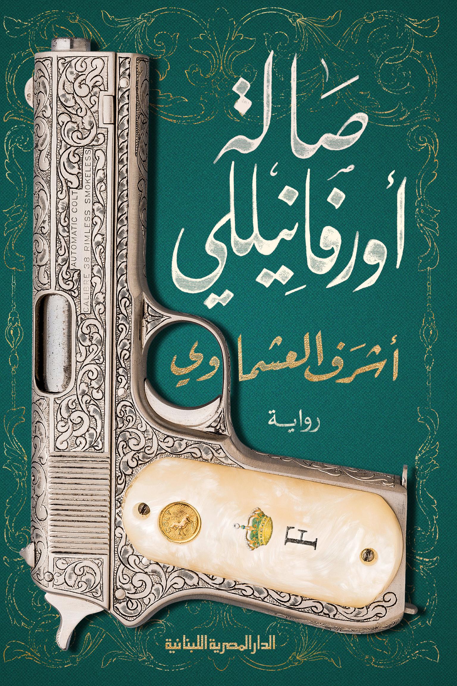تحميل كتاب صالة أورفانيلي PDF أشرف العشماوي مجانا