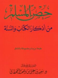 حصن المسلم