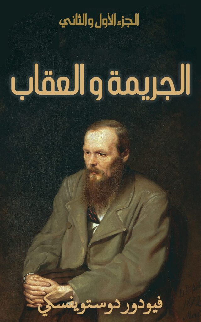 الجريمة والعقاب