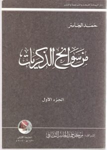 من سوانح الذكريات