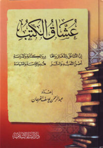 تحميل كتب عبدالرحمن الفرحان بصيغة PDF مجانا لعشاق الكتب