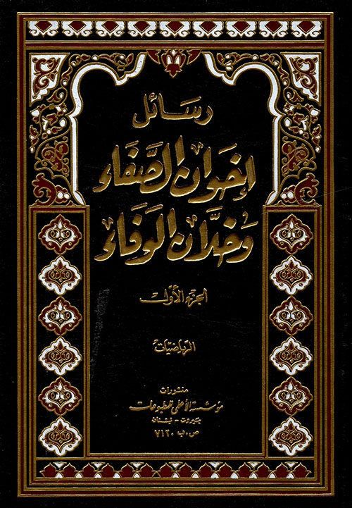 رسائل إخوان الصفا وخلان الوفا