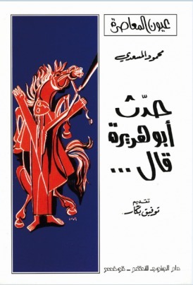 حدث أبو هريرة قال