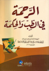 الرحمة في الطب والحكمة