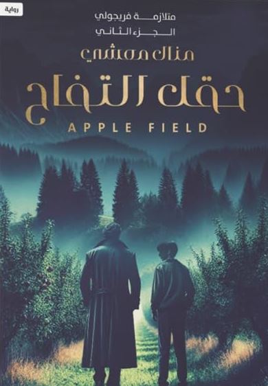 حقل التفاح