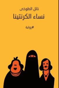 تحميل كتاب نساء الكرنتينا لنائل الطوخي بصيغة PDF مجاناً