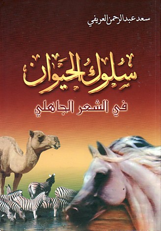 سلوك الحيوان في الشعر الجاهلي