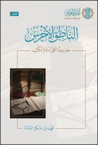 الناطق الأخرس