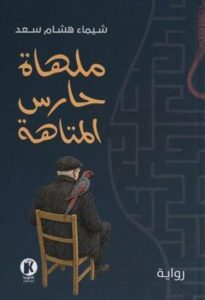 تحميل كتاب ملهاة حارس المتاهة لشيماء هشام سعد بصيغة PDF مجانا