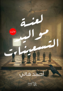 لعنة مواليد التسعينات