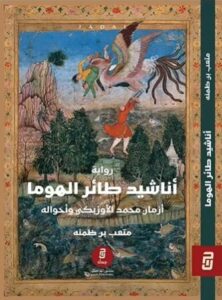 أناشيد طائر الهوما