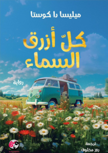 كل أزرق السماء