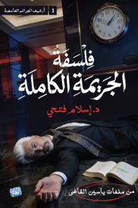 فلسفة الجريمة الكاملة