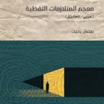 غلاف كتاب معجم المتلازمات اللفظية