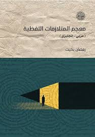 غلاف كتاب معجم المتلازمات اللفظية