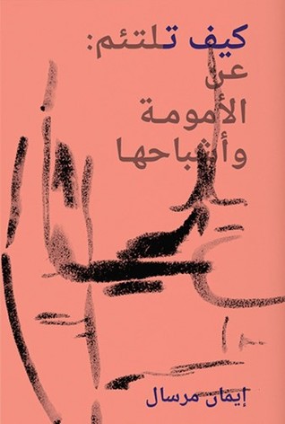 أمومة وأشباحها