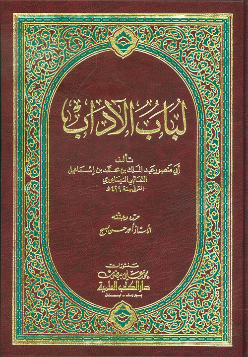 لباب الآداب