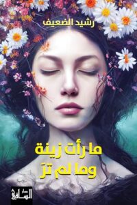 ما رأت زينة وما لم تر