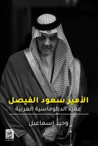 سعود الفيصل عميد الدبلوماسية العربية