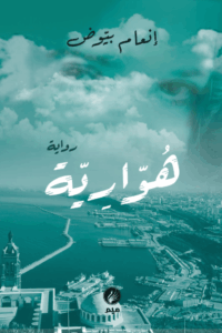 هوارية