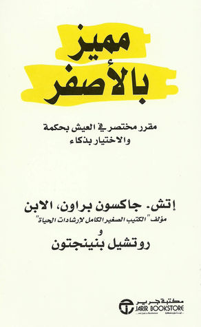 تحميل كتاب مميز بالأصفر PDF إتش جاكسون براون مجانا