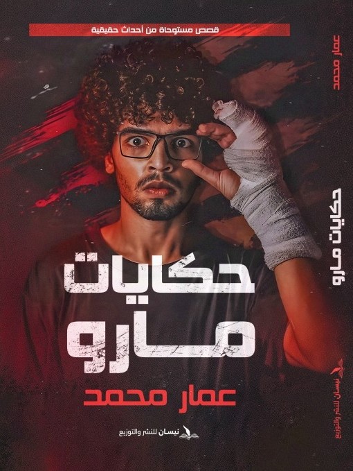 حكايات مارو