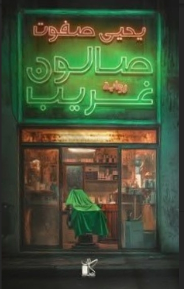 صالون غريب
