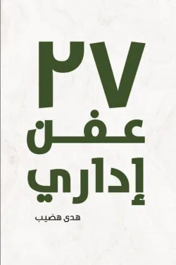 27 عفن إداري