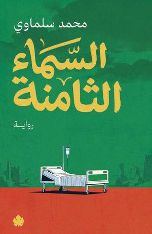 السماء الثامنة