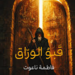 غلاف كتاب قبو الوراق
