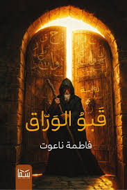 غلاف كتاب قبو الوراق