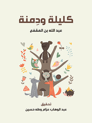 كليلة ودمنة