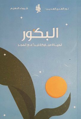 البكور لحياة مباركة