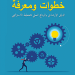 تحميل كتاب التخطيط الإستراتيجي خطوات ومعرفة PDF رأفت عبد العزيز الضحيان