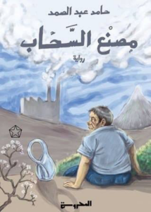 مصنع السحاب