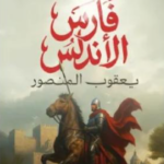 تحميل كتاب فارس الأندلس PDF محمود ماهر مجانا
