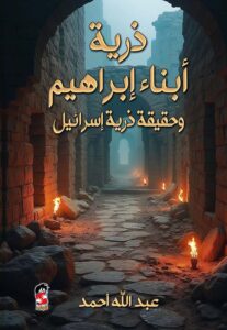 تحميل كتاب ذرية أبناء ابراهيم وحقيقة ذرية إسرائيل بصيغة PDF مجانا – تأليف عبدالله أحمد