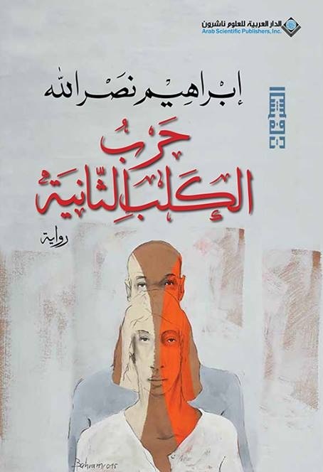الليلة الثانية للكلب
