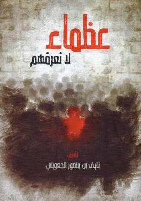 عظماء لا نعرفهم