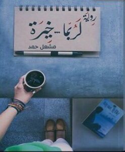 تحميل كتب مشعل حمد: خيرة الكتب بصيغة PDF مجانا