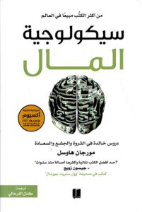 تحميل كتاب سيكولوجية المال لمورجان هاوسل PDF مجانا
