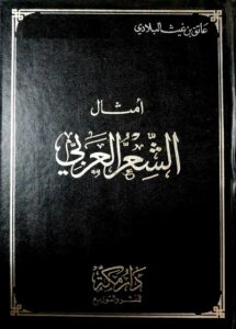 تحميل كتاب أمثال الشعر العربي لعاتق بن غيث البلادي بصيغة PDF مجانا