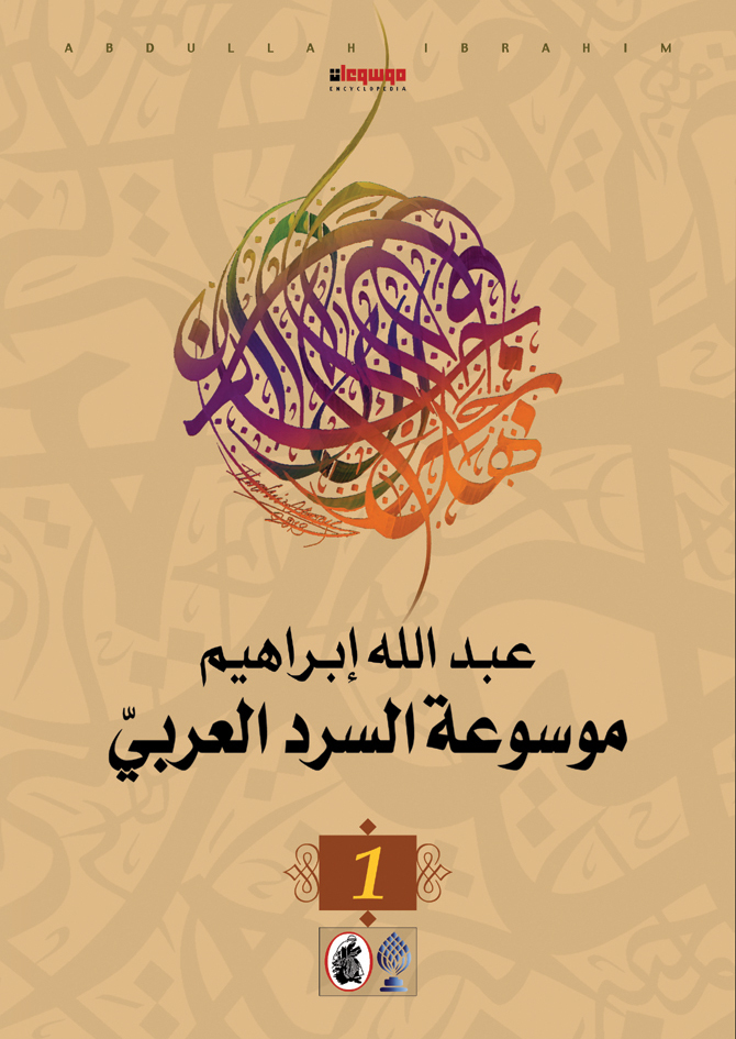 موسوعة السرد العربي