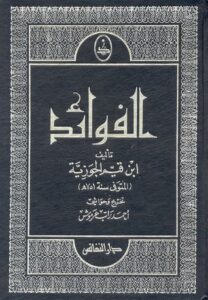 الفوائد لابن القيم