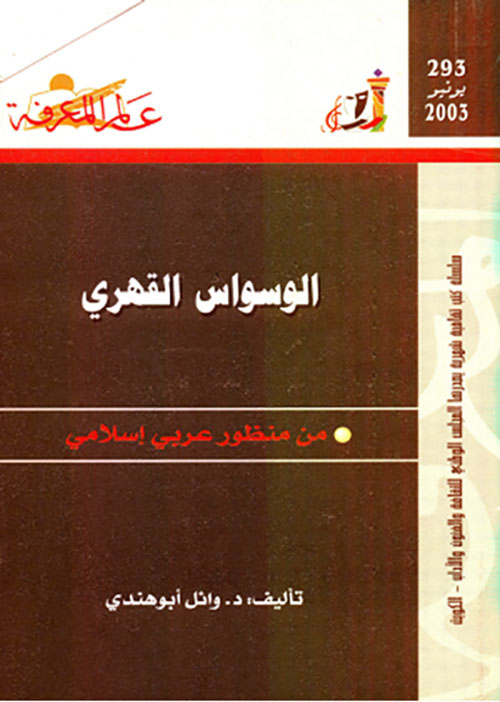 الوسواس القهري من منظور عربي إسلامي